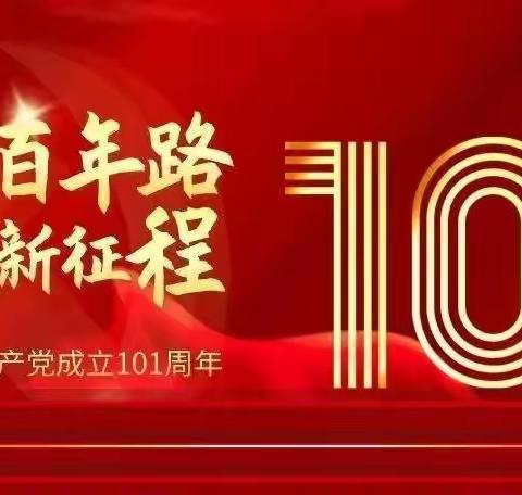 庆祝中国共产党成立101周年       赓续红色精神   传递祥瑞情怀