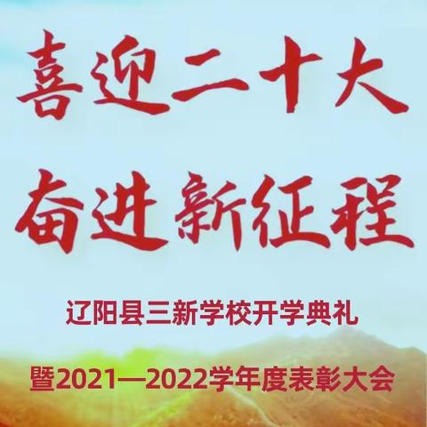 辽阳县三新学校 “喜迎二十大，奋进新征程” 开学典礼暨2021—2022学年度表彰大会