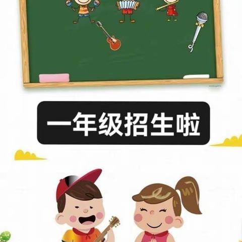 黄石屏山小学2022年秋季一年级新生         招生简章