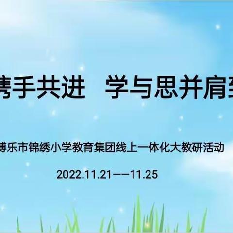 教与研携手共进，学与思并肩致远——博乐市锦绣小学教育集团一体化大教研活动