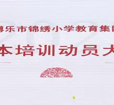 校本研修担使命   踔厉奋发开新局——博乐市锦绣小学教育集团开展校本培训活动