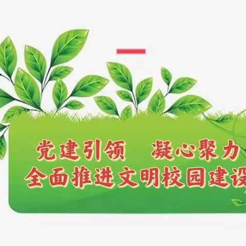 “文明始于心，创建践于行”——北关小学创建文明校园活动纪实