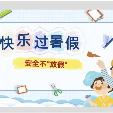 南塘镇中心幼儿园大4班暑假安全教育——快乐过暑假，安全不放假