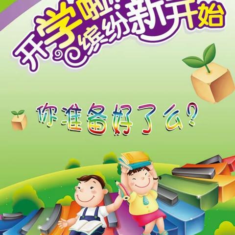 迈向新目标，携手新征程——民联镇寄宿制小学开学复课纪实