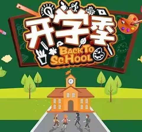 开学随夏而至——东村小学二年级开学前安排