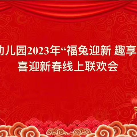 苗艺幼儿园2023年“福兔迎新，趣享云端” 喜迎新春线上联欢会活动