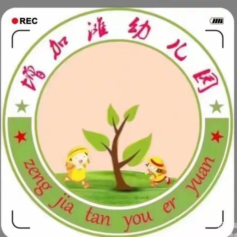 增加滩幼儿园