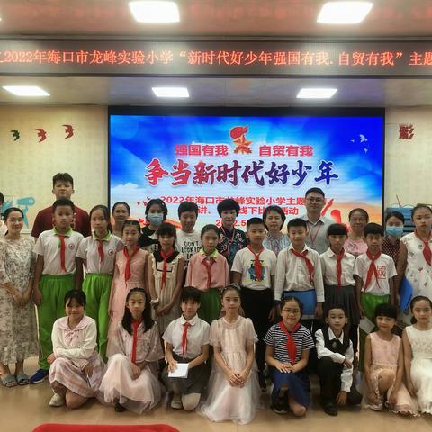 【龙峰 德育】海口市龙峰实验小学“能力提升建设年”系列活动之“争当新时代好少年”朗诵、演讲活动