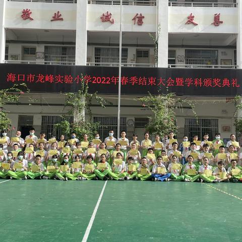 汗水浇灌硕果  逐梦再铸辉煌——海口市龙峰实验小学2022年春季散学大会暨学科颁奖典礼