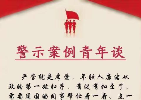 以案示警 清廉青春 ——关于警示案例 潮州银保监分局青年们有这些体会......