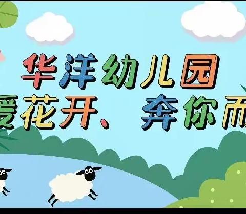 华洋幼儿园——《春暖花开 奔你而来》春日野餐会