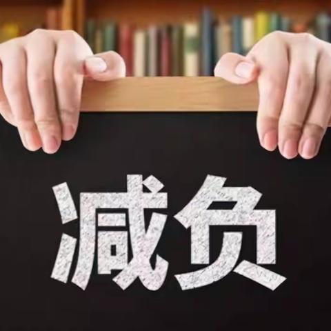 那大第三小学———推进落实“双减”工作会议