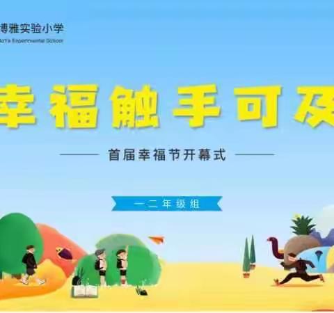 “双减”的“幸福触手可及”——江华博雅实验小学幸福节一二年级开幕式暨活动现场