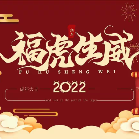 鲤溪完小2022年元旦节放假通知