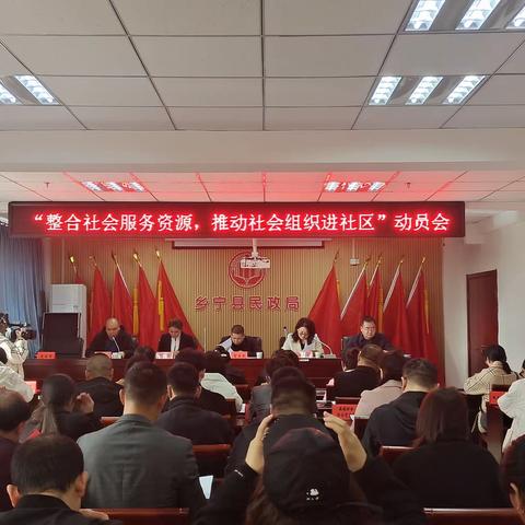 乡宁县民政局召开“整合社会服务资源，推动社会组织进社区”动员会