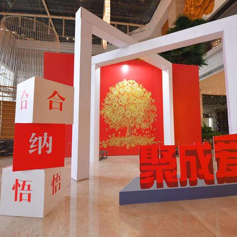 『悟纳合聚成爱』《关系·财富论坛》第二天