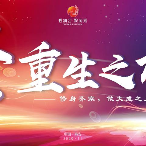 悟纳合聚成爱第14届聚英雄之旅我们在一起💖