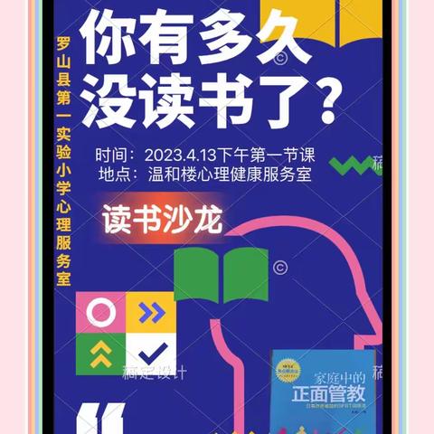 共读陪伴 互助成长——记罗山县第一实验小学心理服务室焦点解决《家庭中的正面管教》第一期读书会