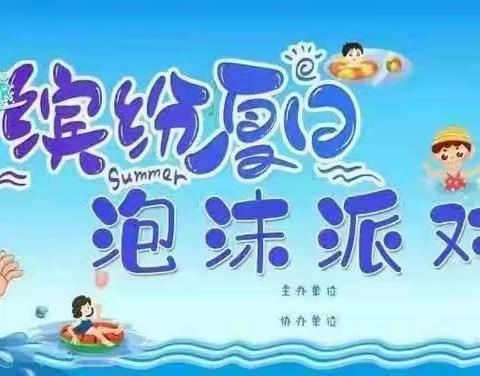 贝之晨幼儿园“泡沫之夏”亲子活动邀请函