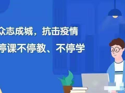 停课不停学 我们在行动 ——宋官屯学校线上教学纪实