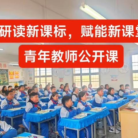 研读新课标    赋能新课堂——沣东新城红星小学青年教师公开课活动