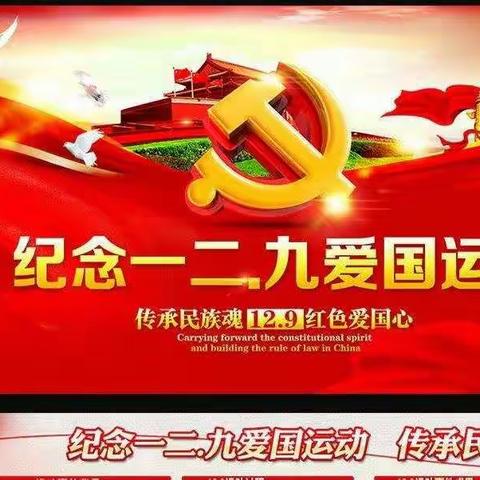 “坚定历史信念，弘扬爱国精神”———白关镇初级中学纪念一二.九系列活动