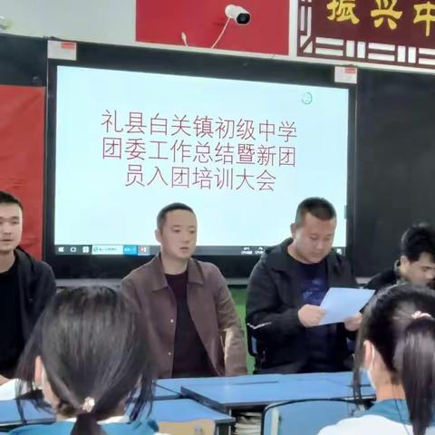 青春心向党，初心永不忘——礼县白关镇初级中学团委2021-2022年度评优选先暨入团积极分子培训会