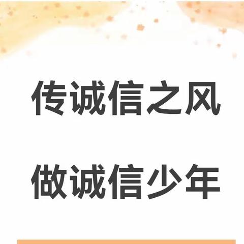 传诚信之风     做诚信少年 ——讷河市拉哈镇中心学校开展“诚信”主题教育活动