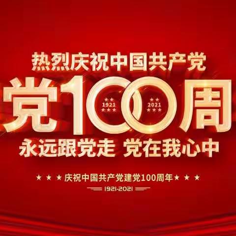 登封市嵩阳办世纪星快乐城幼儿园“童心向党，百年辉煌”活动邀请函