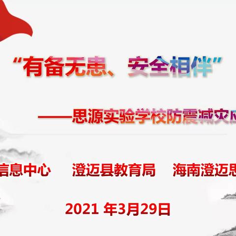 “有备无患，安全相伴”——海南澄迈思源实验学校防震演练简讯