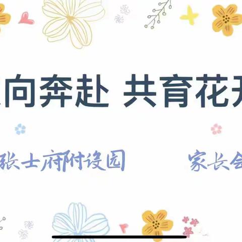 双向奔赴 共育花开——王凤楼镇张士府小学附设幼儿园家长会