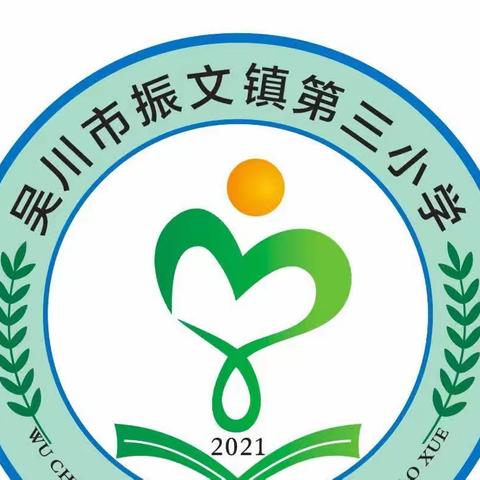 学雷锋，争当最美少年 ——吴川市振文镇第三小学活动展示