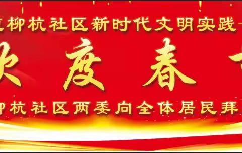 湖田街道柳杭社区：2022年新时代文明实践——春节团拜礼