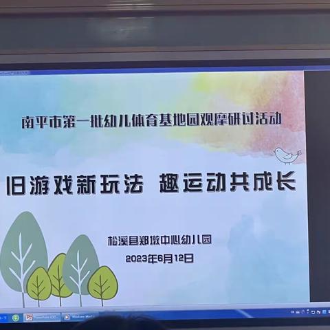 2023.06.12观摩南平市体育基地园～郑墩中心幼儿园