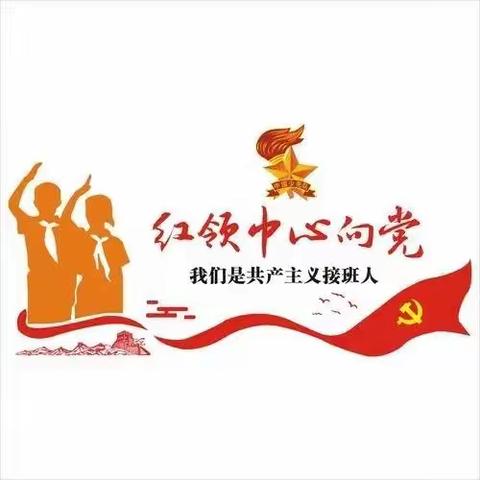 践行党的二十大精神 争做新时代好队员