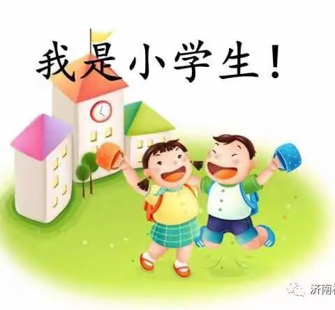 我上小学啦