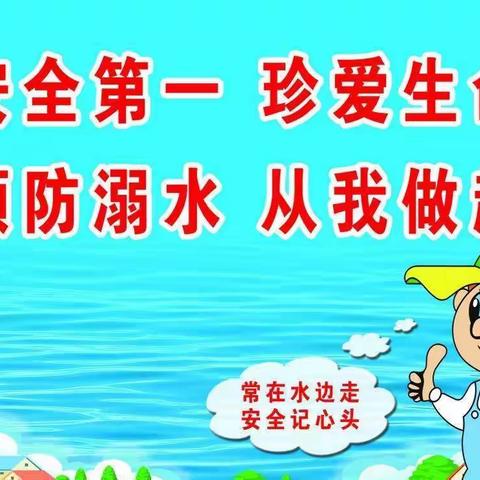 渑池县实验小学倾心倾力做好防溺水安全教育工作