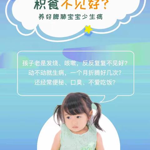 婴幼儿积食，不消化，易感冒，体质差！6月22日京杭社区免费开课啦！