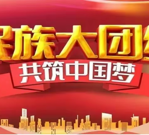 “民族团结一家亲，谱写时代新篇章”——翠谷幼儿园宜居分园民族团结一家亲主题活动