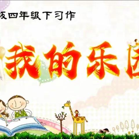 四9《我的乐园》作文