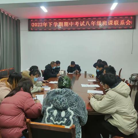 唐家铺中学：八年级期中总结暨班科联系会