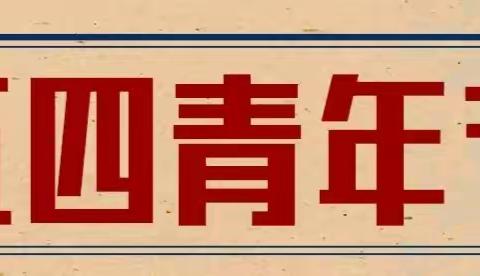 “不负韶华抗疫情  团员青年勇担当” ——贵阳十六中纪念“五四”运动101周年系列活动