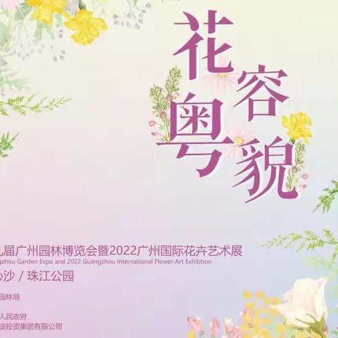 第二十九届广州园林博览会暨2022广州国际花卉艺术展