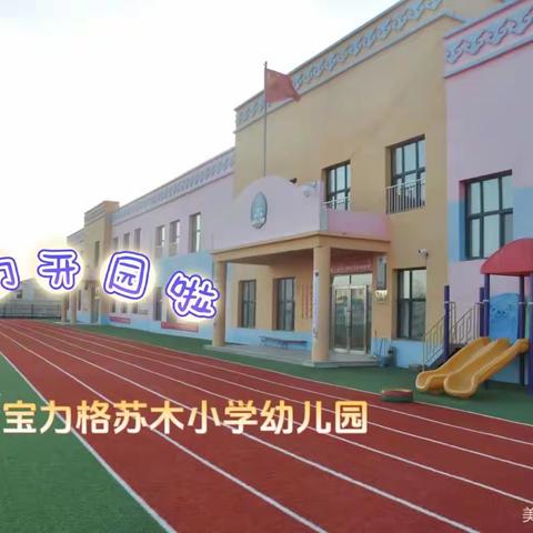 【关注】乌布尔宝力格苏木幼儿园2023年秋季开学温馨提示