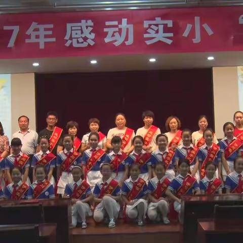 2017年“感动实小”最美教师颁奖仪式