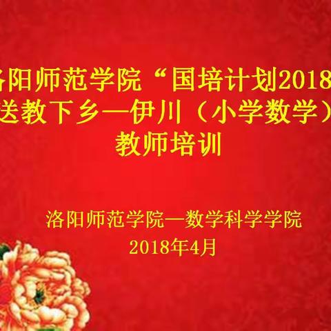 2018洛阳师范学院国培送教下乡小学数学教师培训正式启动