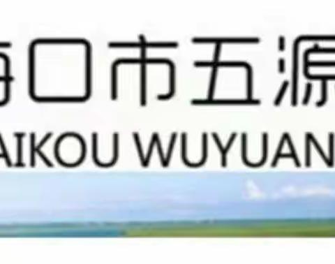 常规常抓，常省更优—海口市五源河学校2021-2022第二学期期中常规检查纪要