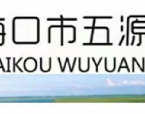 常规常抓，促教提质—海口市五源河学校2022—2023学年度第一学期期中教学常规检查纪实