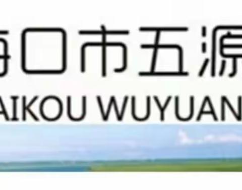 抓常规，促教学—海口市五源河学校2022—2023学年度第二学期开学初教学常规检查纪实