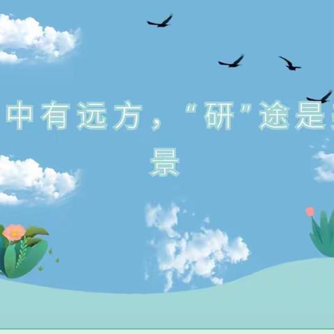 心中有远方，“研”途是美景——兴安盟教师发展中心百名专家指导教学和教师培训活动